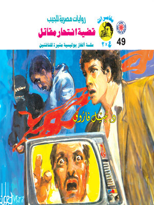 cover image of قضية انتحار مقاتل